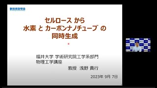 「セルロースから水素とカーボンナノチューブの同時生成」福井大学　学術研究院工学系部門　物理工学講座　教授　浅野 貴行