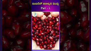 వింటర్ లో ఈ పండ్లు  తింటే |#winterfoodhealthtips#winterfoods #winterseason#healthadvice#idposthealth