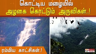 கொட்டிய மழையில் அழகை கொட்டும் அருவிகள் ... கண்களை கவரும் ரம்மிய காட்சிகள்..!