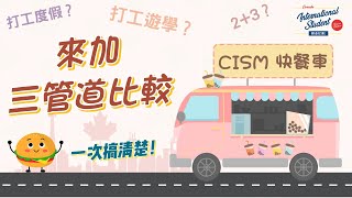 CISM快餐車｜來加拿大三種管道一次搞清楚！打工度假、打工遊學(coop)、公立大學2+3｜比一比誰最適合移民？誰CP值最高？