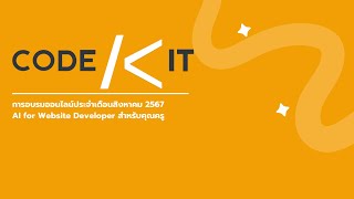 [Codekit monthly training] อบรมออนไลน์ประจำเดือนประจำเดือนสิงหาคม 2567