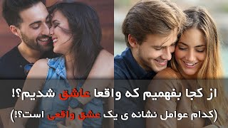 از کجا بفهمیم که واقعا عاشق شدیم؟! کدام عوامل نشانه ی یک عشق واقعی است؟