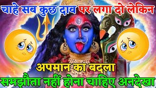 22:22🕉️ मां काली 🕉️ चाहे सब कुछ दाव पर लगा दो लेकिन अपमान का बदला समझौता #kalimata