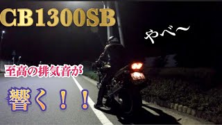 【CB1300SBマフラー音】フルエキサウンドはいかに！！