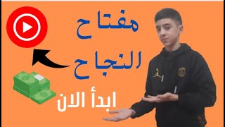 أهم 3 نقاط لتحقيق أحلامك في اليوتيوب \\ رحلتك نحو النجومية