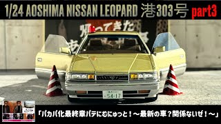 「パテにむにゅっと！〜最新の車？関係ないぜ！〜」1/24 AOSHIMA NISSAN LEOPARD あぶない刑事 港303号　覆面パトカー part3