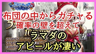 【幻影戦争】ガチャる！5ステップアップ召喚！クリスマスverヴィネラ狙い撃ち！ラマダ＆マシュリー！【FFBE幻影戦争】