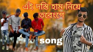 Yeh Dosti Hum Nahi Toden Bangla Funny New Song 2021Fariends Like Tik Tok Eleays Friend Entertainment