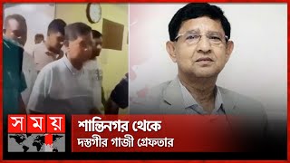 সাবেক মন্ত্রী গোলাম দস্তগীর গাজী গ্রেফতার | Golam Dastagir Gazi | Arrested | Somoy TV