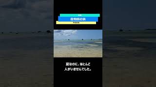 佐和田の浜（伊良部島～下地島）｜宮古島の隣の島にある巨岩が特徴的なビーチでした。 #shorts