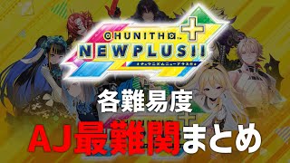 【CHUNITHM】各難易度AJ最難関まとめ