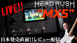 【8月26日発売予定】HEADRUSH / MX5 /日本発売直前！！レビュー配信