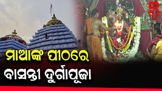 ବାସନ୍ତୀ ଦୁର୍ଗାପୂଜା ପଇଁ ଚଳଚଞ୍ଚଳ କାକଟପୁର ମଙ୍ଗଳା ପୀଠ