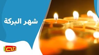 شهر البركة | أناشيد إسلامية للأطفال