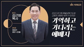 기억하고 기다리는 예배자 | 온가족 특별새벽기도회 넷째날 설교 | 김근영 목사