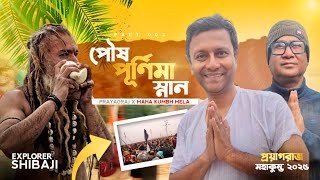 পৌষ পূর্ণিমা স্নান - Maha Kumbh Mela Prayagraj 2025 | এ এক অভূতপূর্ব মিলন ক্ষেত্র | Part 3