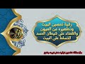 رقية تحصين البيت من العيون والقضاء على شيطان الحسد المتسلط على البيت واتساب_في_الوصف