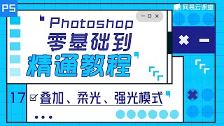 PS教程: 叠加、柔光、强光模式 | Photoshop零基础到精通教程#17 | 网易云课堂 U-Course