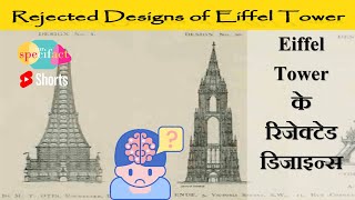 Eiffel Tower के रिजेक्टेड डिजाइन्स | Rejected Designs of Eiffel Tower | mr.specifact | #Shorts