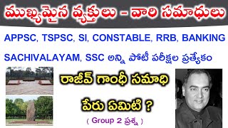 ముఖ్యమైన వ్యక్తులు - వారి సమాధులు | Important persons and their Tombs | APPSC, TSPSC, SI, Constable