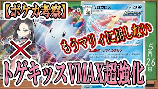 【ポケカ考察】新弾で超強化！ミロカロスで安全に好きなカードを持ってこれるトゲキッスVMAXが弱い訳がない！回復・ハンデスなんでもござれ！「ポケカ」「ポケモンカード」「イーブイヒーローズ」「新カード」