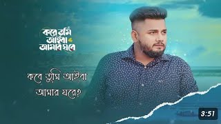 আমার যদি হইতা তুমি লেইখা দিতাম মনের জমি!new song।new trend song।kobe tomi aiba amar gore.new song।