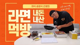 뒷북 치는 '점보 도시락 라면' 도전! 다 먹을 수 있을까요?