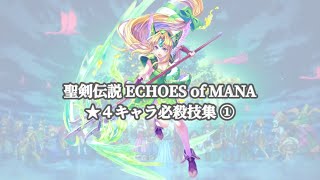 聖剣伝説 ECHOES of MANA ★4キャラ必殺技集①  4★Allies  Collection of Special Techniques Part 1