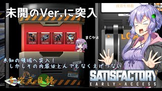 【satisfactory】こうして私は生まれ変わった惑星で工場建築をはじめた　#8【VOICEROID実況】