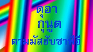 ดุอากุนูตตามแนวทางมัสฮับอีหม่ามชาฟีอีแบบละหมาดคนเดียวและตอนเเป็นอีหม่ามและชมบรรยากาศถนนริมหาด