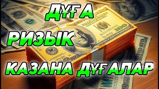 РИЗЫҚ (БАЙЛЫҚ) Несібеңізді арттыратын дұға - Мүлк сүресі