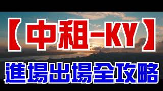 【5871中租-KY】《傳產 - 其他業 - 放款租賃》每年EPS穩定賺錢，近4年難得一見好標的！順著月線做下去，你會看到高報酬率黃金屋！【年年EPS增加】【好球帶的股票】【投資筆記】【技術分析】