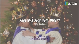 세상에서 가장 귀한 이야기 l 2024 성탄축하행사 뮤직비디오 #세상에서가장귀한이야기