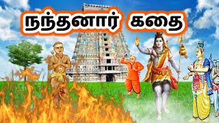 நந்தனார் கதை  / திருநாளை போவார் நாயனார் கதை Nanthanar Story in Tamil/Thirunalai Povaar story