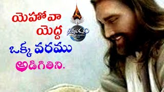 యెహోవా యెద్ద ఒక్క వరము అడిగితిని. Message4