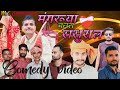 मंगरुआ चलल ससुराल😍😂Mangaruyaa Chalal Sasuraal/bhojpuri comedy video/ village comedy video