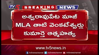 Breaking News:  మాజీ ఎమ్మెల్యే కుమార్తె ఆత్మహత్య...Aswaraopeta EX MLA Daughter | TV5 News