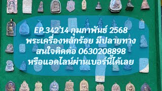 EP.342’14 กุมภาพันธ์ 2568 พระเครื่องหลักร้อยมีปลายทาง สนใจ 0630208898 หรือแอดไลน์ผ่านเบอร์นี้