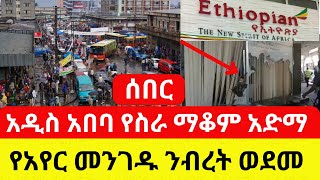 Ethiopia: የስራ ማቆም አድማ | የአየር መንገዱ ንብረት ወደመ - Addis Daily