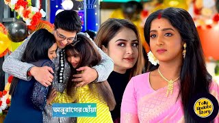 অনুরাগের ছোঁয়া আজকের পর্ব ৩ ফেব্রুয়ারি Anurager chowa today episode 3 february Tolly Update Story