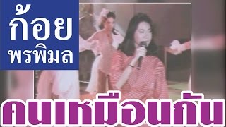 คนเหมือนกัน - ก้อย พรพิมล ธรรมสาร [Official Music Video]