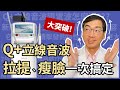 音波拉提大突破！新一代Q+立線音波，緊實、拉提、瘦臉，一次搞定！音波拉皮那麼多種，該如何挑選呢？你適合哪種音波呢？