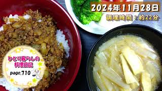 【page710】2024年11月28日【丸めないハンバーグ丼でいただきます。】