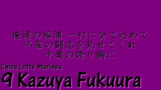 【選手別応援歌】千葉ロッテマリーンズ #9 福浦和也選手