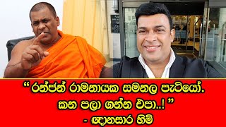 රන්ජන් රාමනායක සමනල පැටියෝ, කන පලා ගන්න එපා  - ඥානසාර හිමි