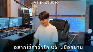 BOY SOMPOB - อยากใช้คำว่ารัก OST.เชือกป่าน [Live in Studio]