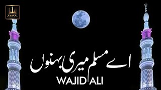 Ae Muslim Meri Behno Urdu Lyrics Naat | Wajid Ali | Awwal Studio