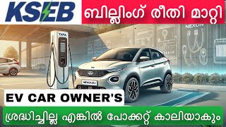 EV Car ഉള്ളവർ ഇത് അറിയാതെ പോകരുത്, ശ്രദ്ധിച്ചില്ലെങ്കിൽ 25% വരെ വൈദ്വിതി ചാർജ് കൂടാം