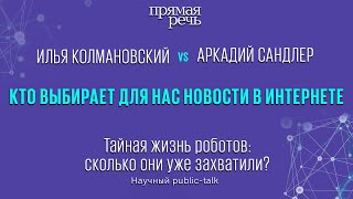 Кто выбирает для нас новости в интернете