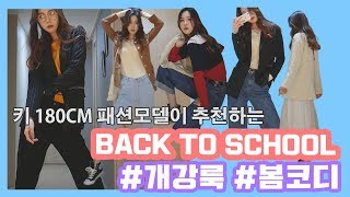 #개강룩  #룩북 #새내기룩 #봄코디/ back to school lookbook/패션하울/캠퍼스룩/20대 코디 [패션모델 sjela]